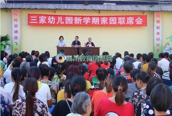 三家幼儿园召开新学期家长联席会