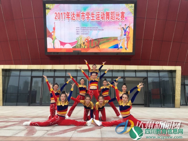 宣汉中学健美操队荣获2017年达州市学生运动舞蹈比赛第一名