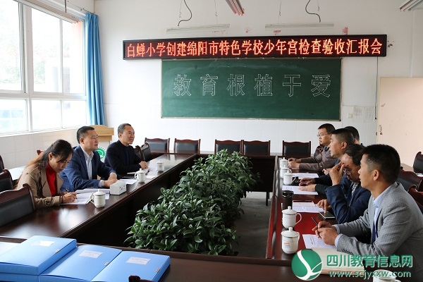 白蝉小学创建绵阳市特色学校少年宫顺利通过验收