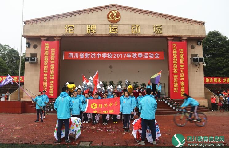 乘十九大新风 扬奥运会精神——射洪中学2017年秋季运动会隆重开幕