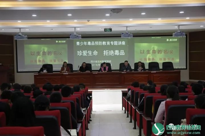 达州广播电视大学举行青少年毒品预防教育专题讲座