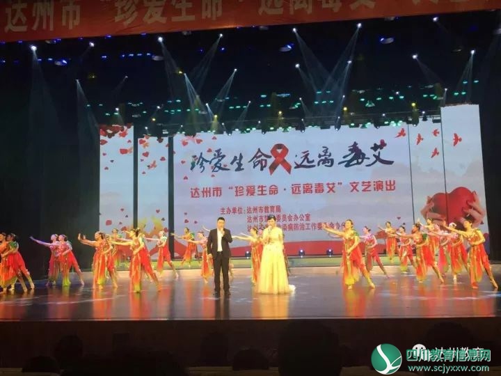 达州市举行“珍爱生命、远离毒艾”文艺演出