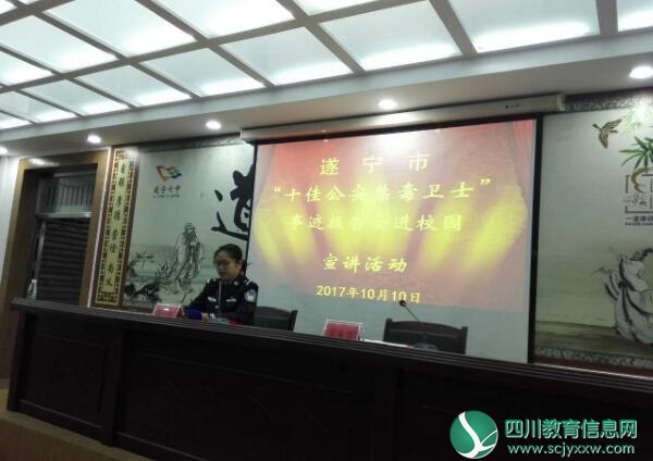 遂宁市“十佳公安禁毒卫士事迹报告会进校园”宣讲报告会进遂宁七中