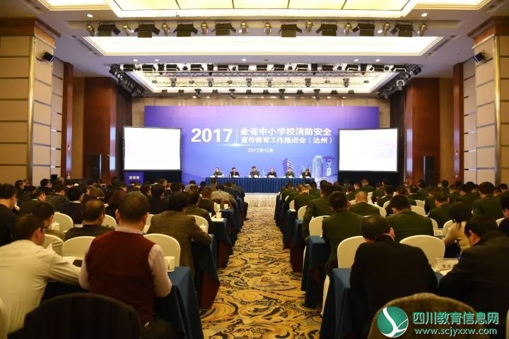 全省中小学校消防安全宣传教育工作推进会在达州顺利召开