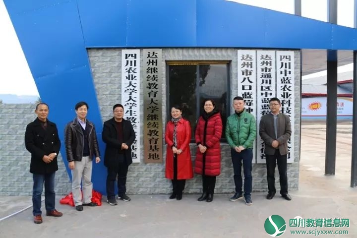 达州继续教育大学校外实践基地挂牌