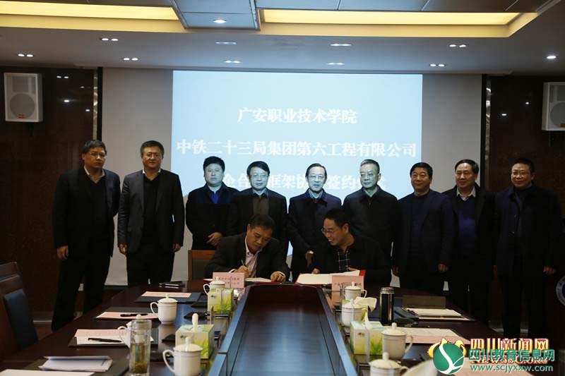 广安职业技术学院与中铁二十三局签订校企合作框架协议