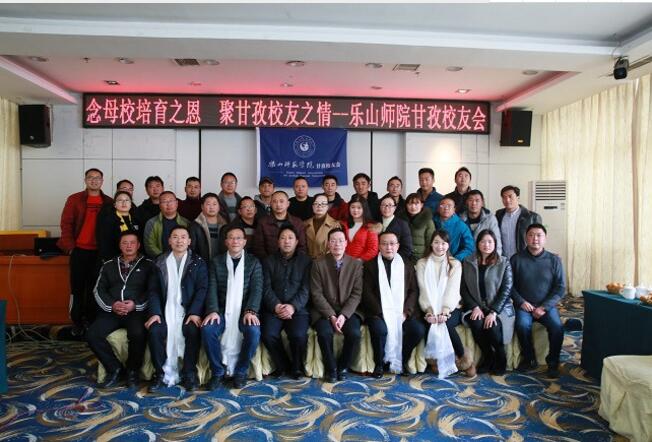 乐山师范学院甘孜州校友会举行2018年年会