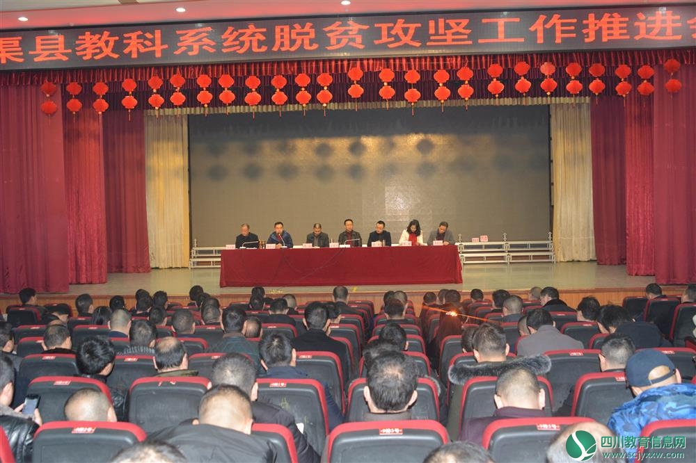 达州渠县召开教科系统脱贫攻坚推进大会