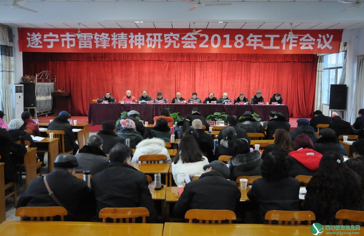 遂宁市雷锋精神研究会召开2018年度工作会议