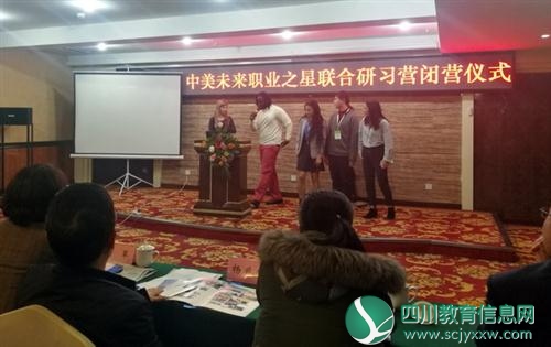 中美未来职业之星联合研习营在德阳闭营
