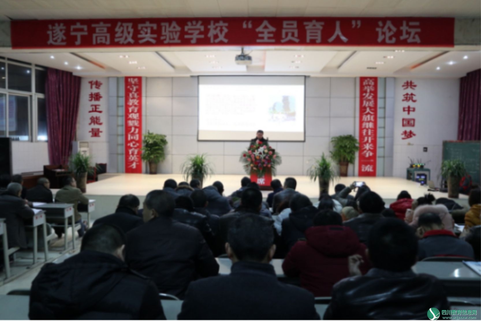 <a href=http://suining.scjyxxw.com/ target=_blank class=infotextkey>遂宁</a>高级实验学校“全员育人”论坛现场.jpg