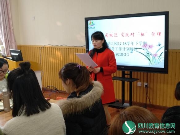 天府新区新兴幼儿园开展园务工作计划解读会