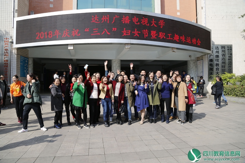达州广播电视大学举行“三八”妇女节职工趣味运动会