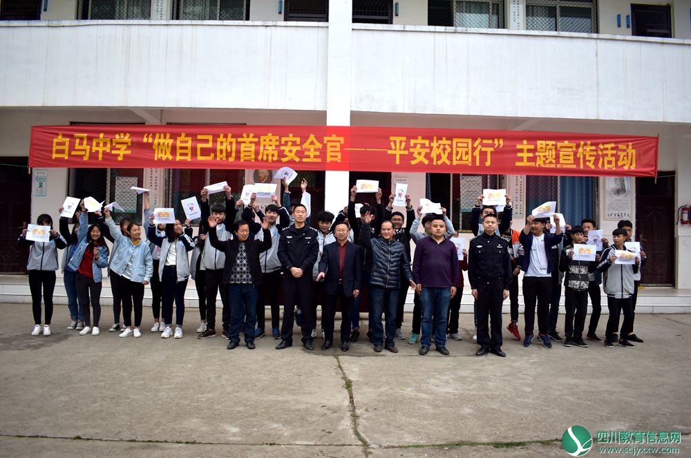 白马派出所走进白马中学开展“做自己的首席安全官——平安校园行”主题宣传活动
