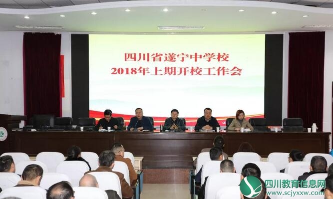 遂宁中学召开2018年上期开校工作会