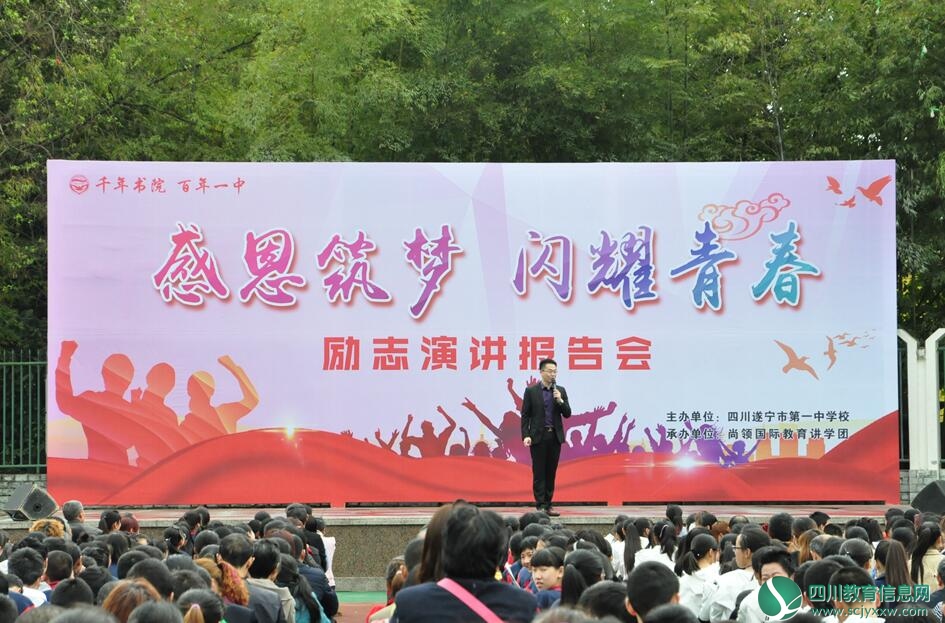 遂宁一中举行大型校园感恩励志教育演讲报告会