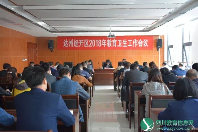 紧盯目标 创新突破 开创达州经开区教育卫生新局面