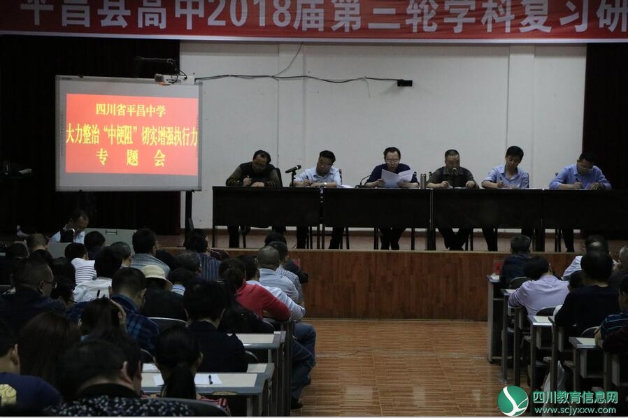 四川省平昌中学开展大力整治“中梗阻”，切实增强执行力专题会