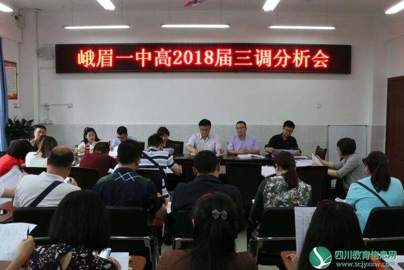峨眉一中组织全体高三教师召开乐山三调质量分析会