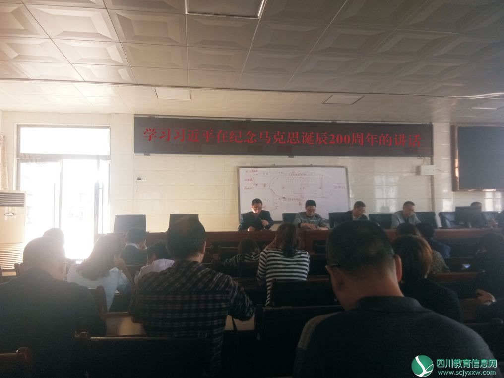  宣汉县圣灯中学组织学习习总书记在马克思诞辰200周年纪念大会上的讲话精神