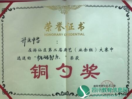 游仙区开元中学代表队荣获游仙区厨艺大赛“铜勺奖”