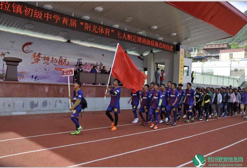 雅江县呷拉初中首届七人制足球班级联赛揭幕