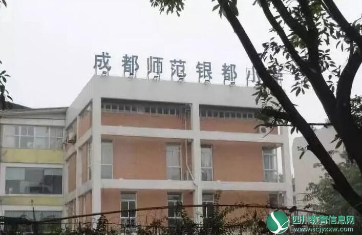 成都师范银都小学2018年招生方案