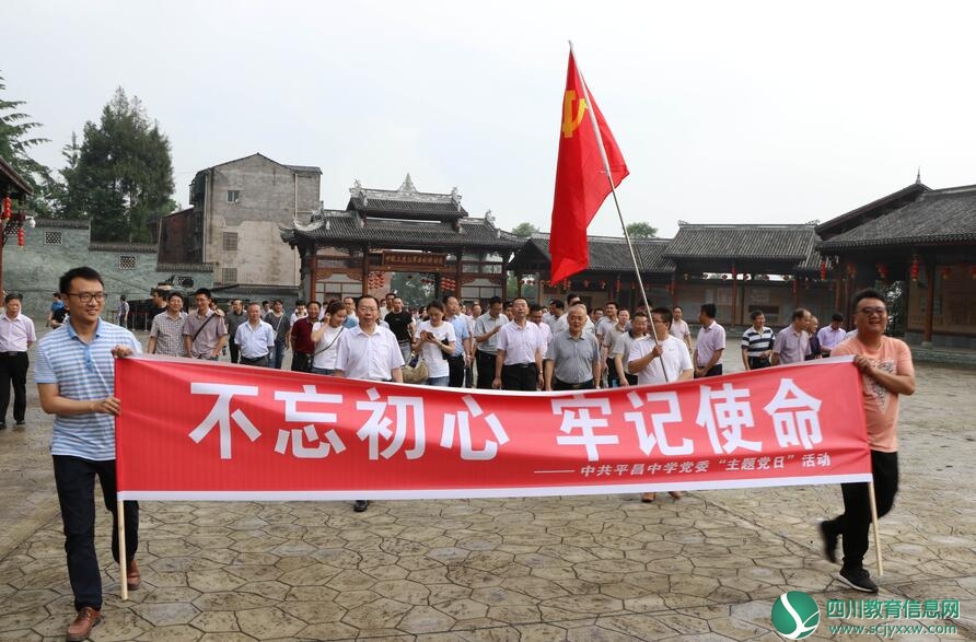 牢记时代使命 传承红色基因—— 四川省平昌中学党委组织开展主题党日活动
