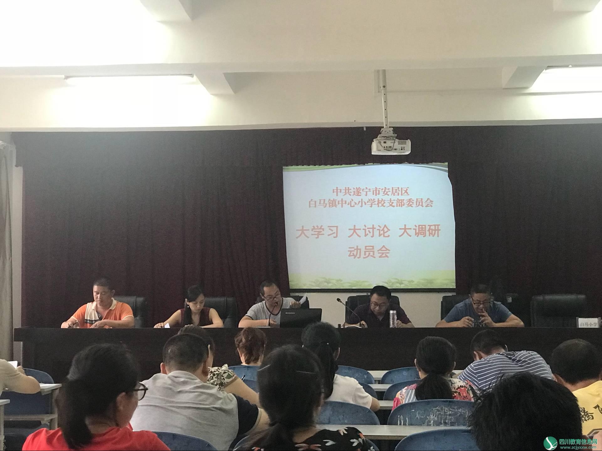 白马小学开展“大学习、大讨论、大调研”活动动员会
