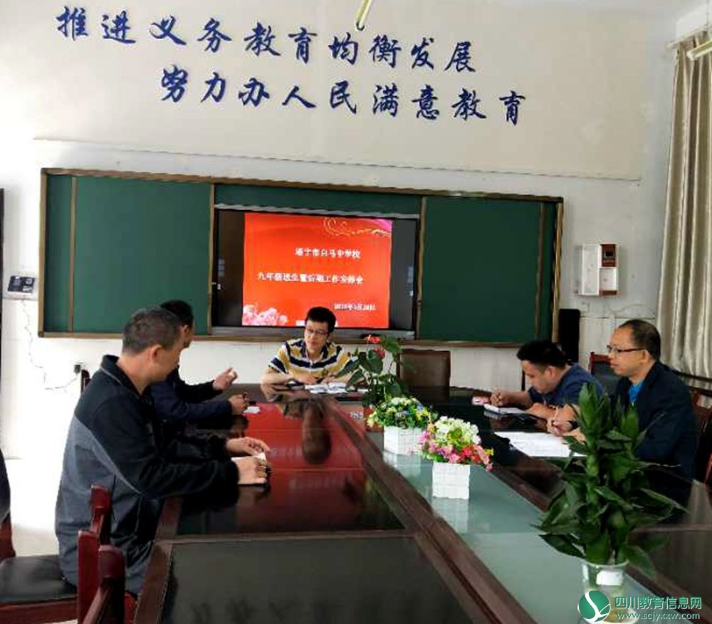 白马中学召开九年级送生暨后期工作安排会