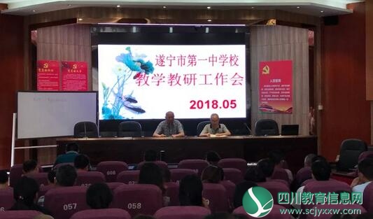  遂宁一中召开5月教学教研工作会