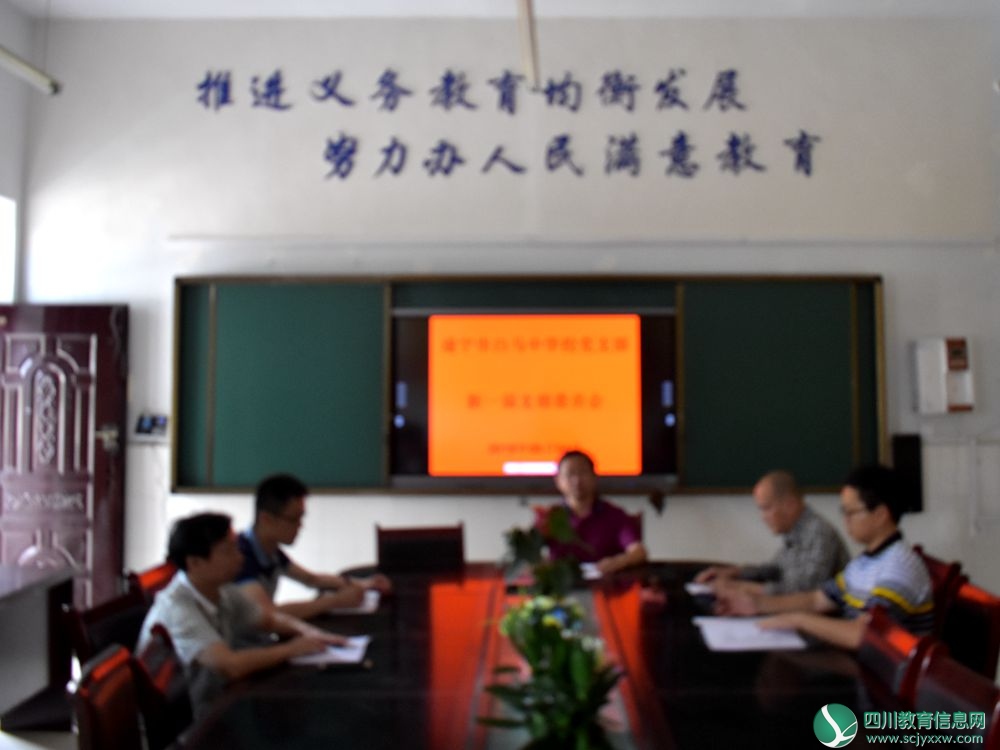 遂宁市白马中学党支部召开新一届支部委员会