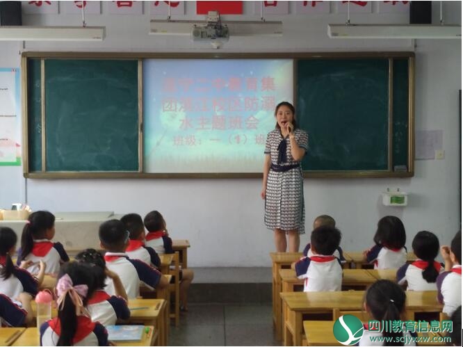 遂宁二中教育集团滨江校区举行安全生产月防溺水主题班会