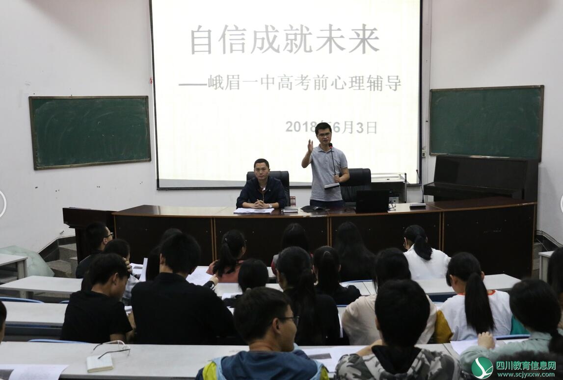 峨眉一中开展2018年高考考前心理辅导培训