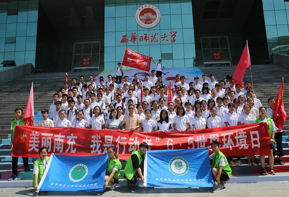 西华师大举办“美丽中国，我是行动者” 6.5环境日系列活动