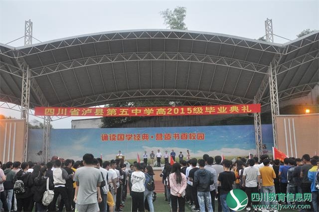 相聚是缘，离别有情 ——泸县五中举行高2015级毕业典礼