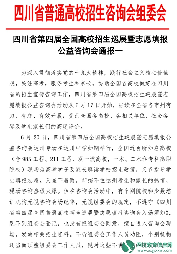 四川省第四届高招会达州场通报