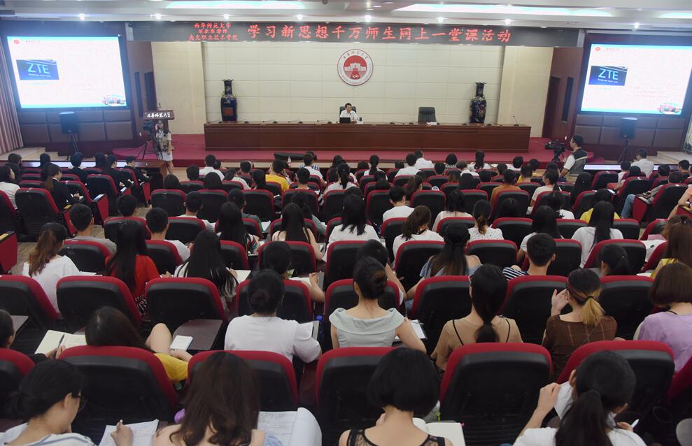 西华师大开展“学习新思想千万师生同上一堂课”活动