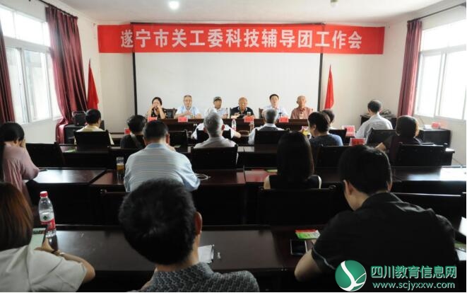 遂宁市关工委科技辅导团上半年工作会议召开