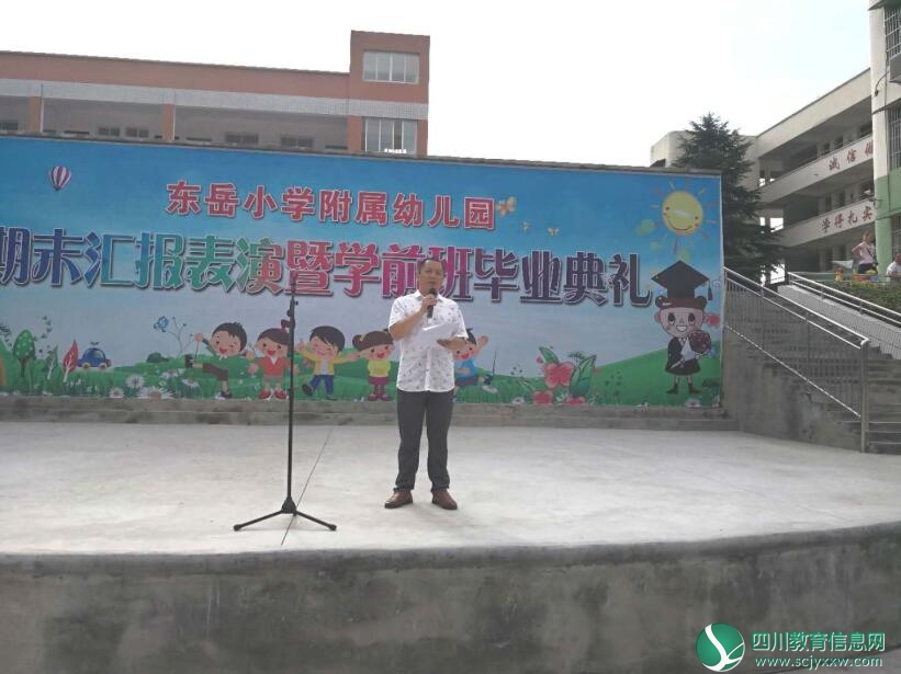 射洪县东岳小学附属幼儿园成功举行期末汇报表演暨学前班毕业典礼