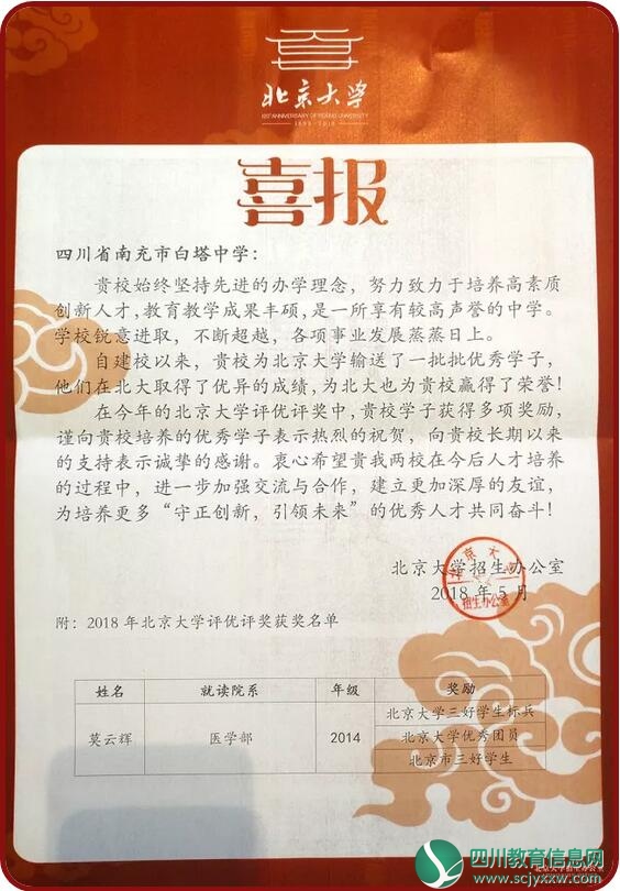 白中多才俊 北大送佳音——北京大学向南充市白塔中学发来喜报