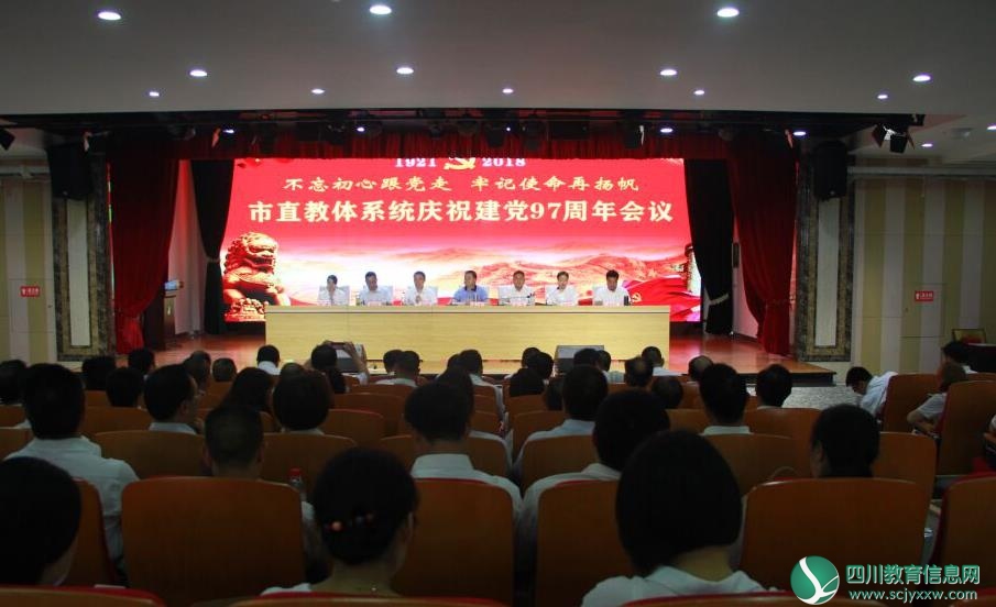 绵阳市直教体系统庆祝中国共产党成立97周年会议召开