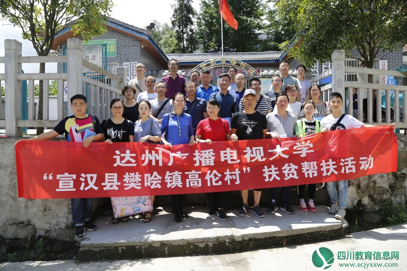 达州广播电视大学切实开展扶贫大调研活动