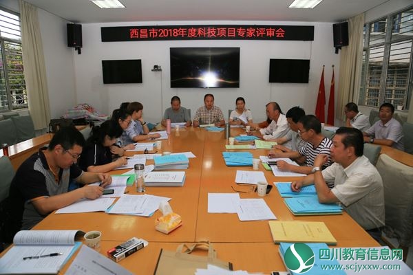 西昌市教科知局组织2018年度本市科技项目评审