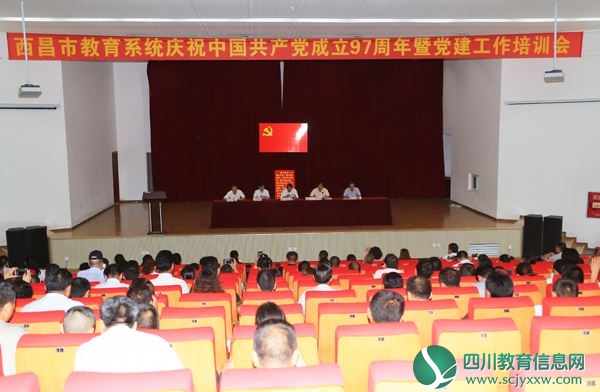 西昌市教育工委召开党建工作培训暨建党97周年大会