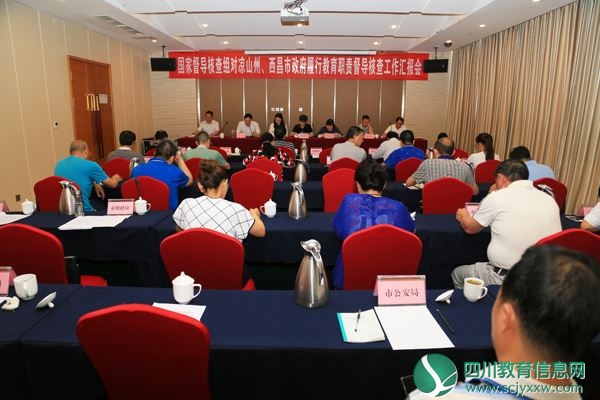 国家教育督导核查组在西昌开展工作督查