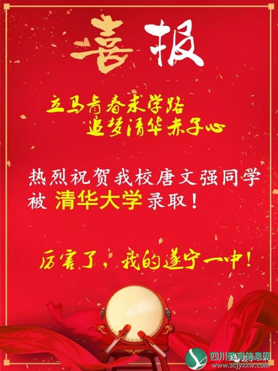 特大喜讯！遂宁一中唐文强同学被清华大学录取！