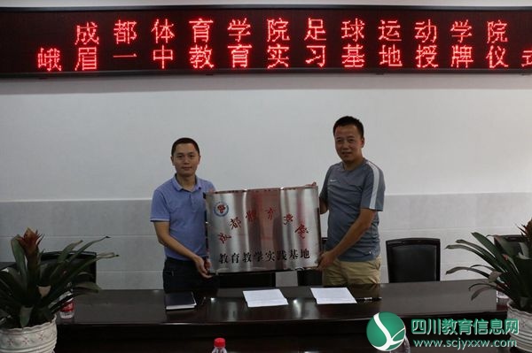 峨眉一中正式授牌为“成都体育学院教育实习基地”共谋校园足球运动的发展