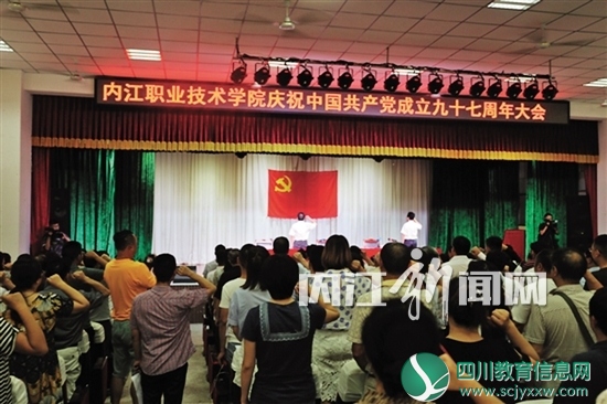 内江职院举行庆祝建党九十七周年大会