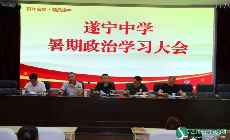 遂宁中学开展教职工暑期政治学习
